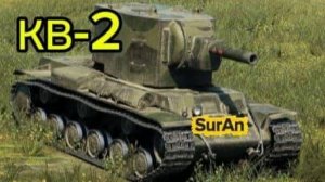 Угараю на КВ-2 в рандоме! Машина - зверь!| Мир танков