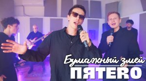 Группа ПЯТЕRО - Бумажный змей