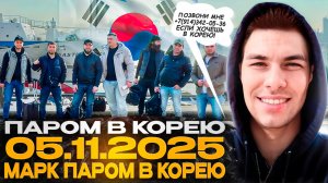 05.11.2025 - Паром в Южную Корею