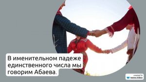 Откройте тайны происхождения и значения фамилии Абаева: как правильно склонять историческое наследие