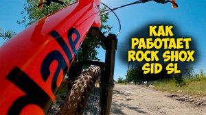 Работа велосипедной вилки Rock Shox Sid SL