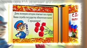 С Днём Российской Полиции 15! Праздничное поздравление!