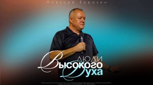 Алексей Березин - "Люди высокого духа" 09.11.2025