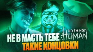 No, I'm not a Human - Пример ПЛОХОЙ Абстракции