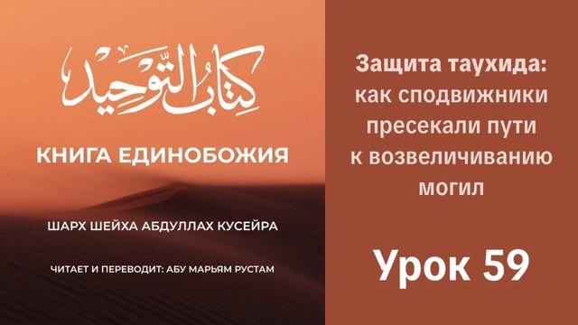 59. Защита таухида: как сподвижники пресекали пути к возвеличиванию могил | Рустем Абу Марьям #ислам