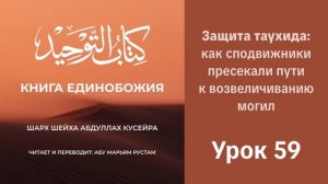 59. Защита таухида: как сподвижники пресекали пути к возвеличиванию могил | Рустем Абу Марьям #ислам