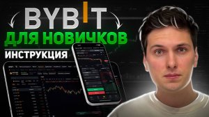 КАК ВЫВЕСТИ КРИПТУ USDT С БАЙБИТ БИНАНС / BYBIT BINANCE OKX MEXC