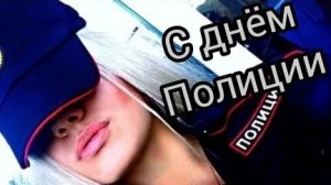 С днём полиции. Музыкальная открытка.
