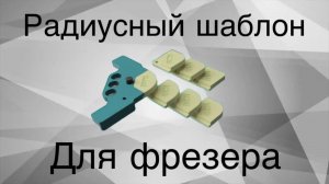 Радиусный шаблон для фрезера