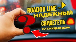 🔹ROADGO LINE: бюджетный автомобильный видеорегистратор, который удивил качеством!👍