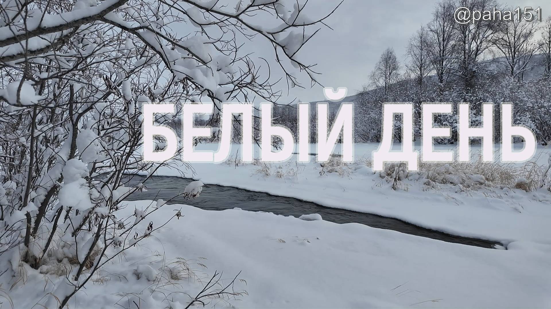 БЕЛЫЙ ДЕНЬ В БЕЛОМ ГОРОДЕ // #МАГАДАН #ЗИМА #ПОКАТУШКИ смотреть онлайн