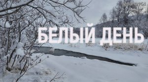 БЕЛЫЙ ДЕНЬ В БЕЛОМ ГОРОДЕ // #МАГАДАН #ЗИМА #ПОКАТУШКИ