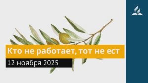 12 ноября 2025. Кто не работает, тот не ест. Под сенью благодати.