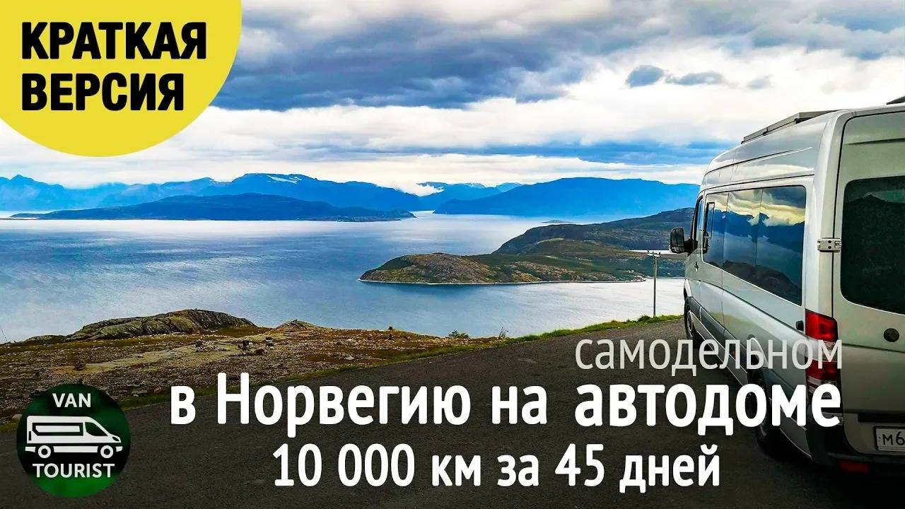 Путешествие на автодоме в Норвегию - 10 000 км за 45 дней. Сокращенная версия видео отчетов