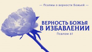 Верность Божья в избавлении | Псалом 61 | Валерий Борзов