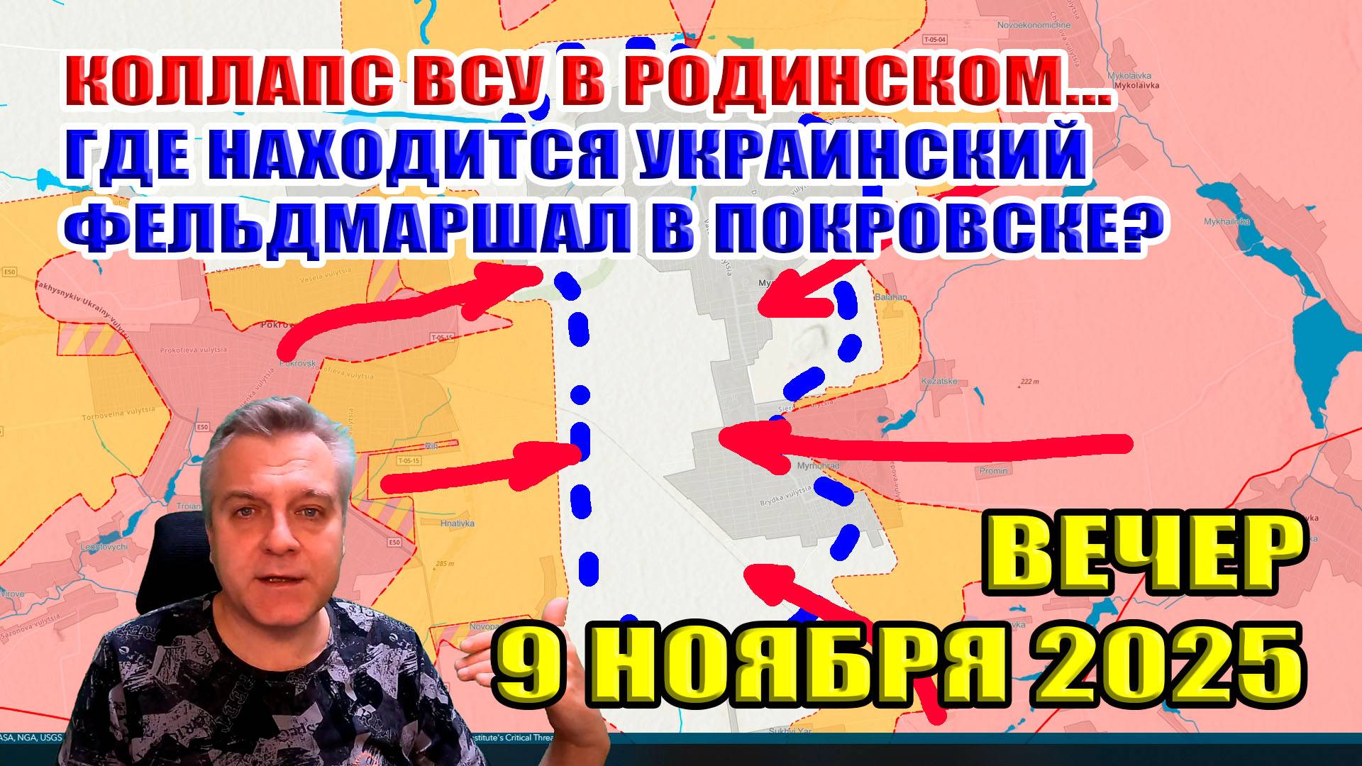Где находится украинский фельдмаршал в Покровске? Коллапс ВСУ в Родинском! 9 ноября 2025 смотреть онлайн