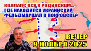 Где находится украинский фельдмаршал в Покровске? Коллапс ВСУ в Родинском! 9 ноября 2025