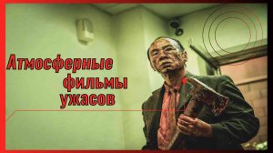 Атмосферные фильмы ужасов