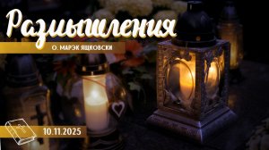 Размышления - Слово стало Плотью (1974) 10.11.2025