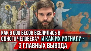 ❗️Как 6 тысяч бесов вселились в одного человека? И как их изгнали - 3 главных вывода
