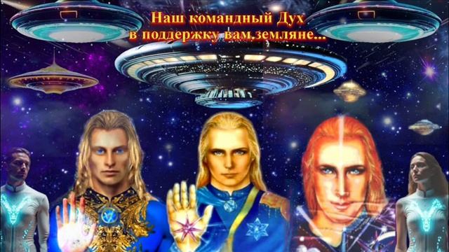 Командный Дух Флотилии Аштара землянам для осмысления.