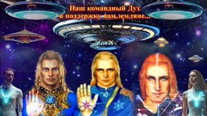 Командный Дух Флотилии Аштара землянам для осмысления.