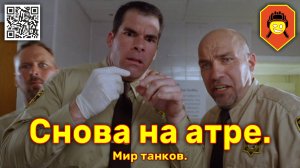 Снова на арте. Мир танков.