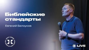 Евгений Белоусов / "Библейские стандарты" / 09.11.2025