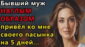 Истории из жизни. Бывший муж наглым образом привёл ко мне своего пасынка Аудио рассказы