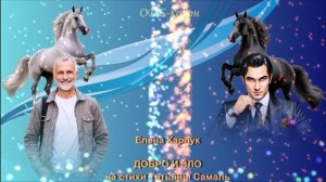 Елена Карпук - Добро и зло