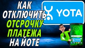 Как отключить отсрочку платежа на йоте
