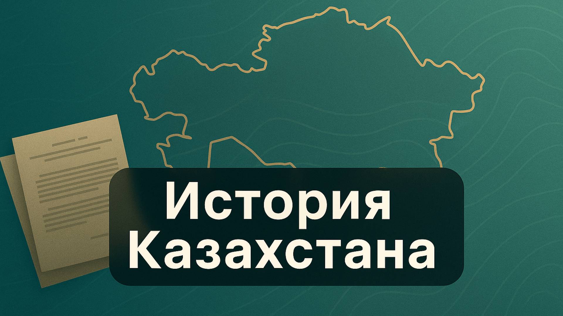 М1 Как археологи раскрывают тайны степей