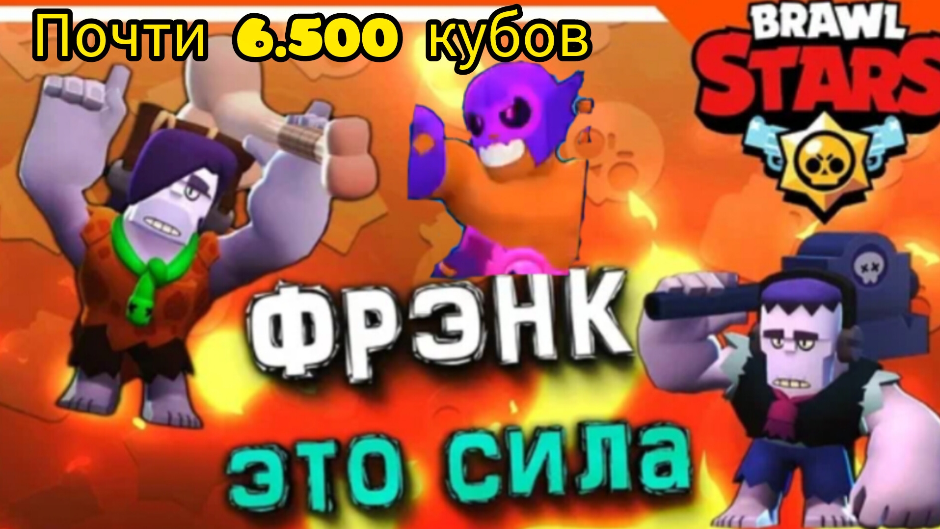 игра за Фрэнка почти 6.500 кубков brawl stars