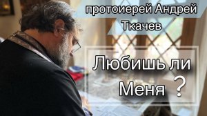 Совершенная Любовь выгоняет страх. Протоиерей Андрей Ткачёв