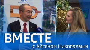 ВМЕСТЕ с Айсеном Николаевым (выпуск от 9 ноября 2025)