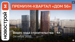 Обзор ЖК «Дом 56» / Ход строительства / Октябрь 2025 г.