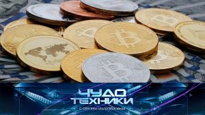 Майнинг и цифровые деньги, часы с долгим зарядом, тест чистящей пены для пуховиков | «Чудо техники»