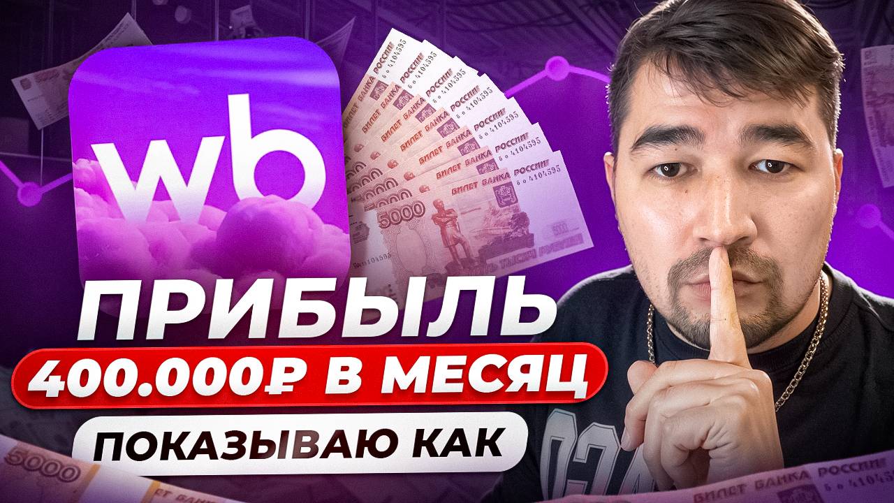 Как начать товарный бизнес с нуля? Бизнес на Вайлдберриз Реальный опыт. Как продавать на Wildberries смотреть онлайн