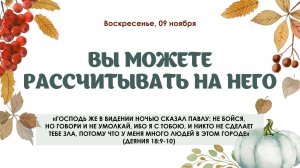 Вы можете рассчитывать на Него
