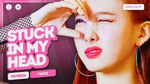 TWICE – STUCK IN MY HEAD (перевод на русский + color coded lyrics)