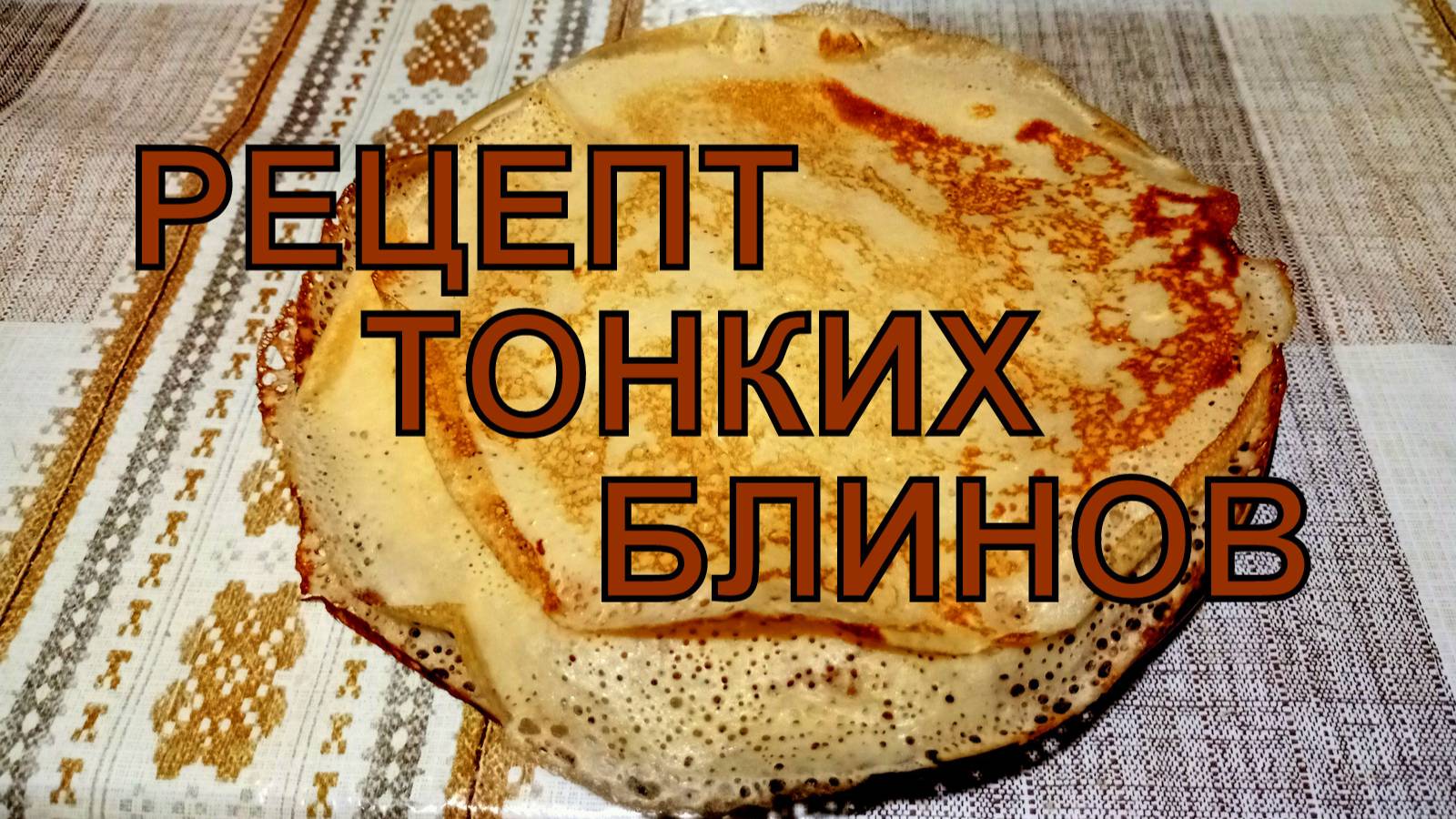 Рецепт тонких кружевных блинов на молоке