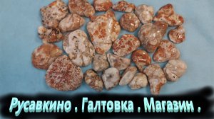 Минералы подмосковья. Русавкино . Галтовка . Магазин .