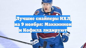 Лучшие снайперы НХЛ на 9 ноября: Маккиннон и Кофилд лидируют