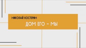 Николай Костерин - Дом Его - мы (09.11.2025)