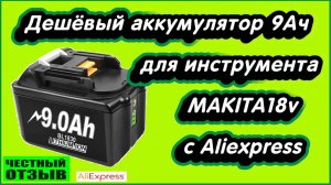 ⛔ 9.0 Ah аккумулятор для инструмента Makita 18v с Aliexpress