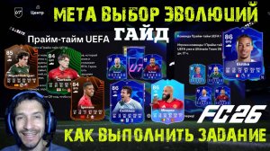 ЗАДАНИЕ ЛИГА ПРАЙМ ТАЙМ UEFA В FC 26 ★ МЕТА ВЫБОР ИГРОКОВ ДЛЯ ЭВОЛЮЦИИ EL CAPITAN В FUT 26