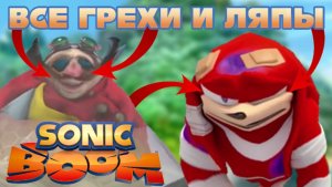 Соник Бум: Все грехи и ляпы | 5-6 серия | "Тайна закрытой двери" и "Невезучий Наклз"