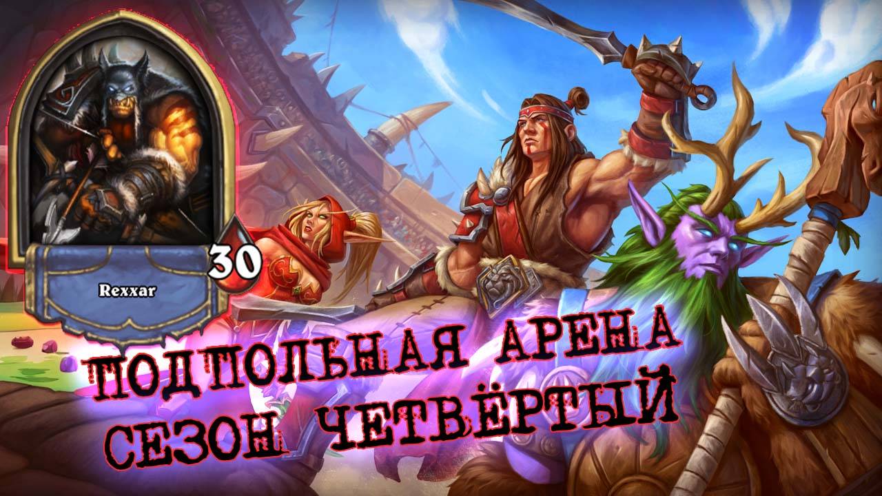 ЛУЧШИЙ КВЕСТ ПРЯМО СЕЙЧАС? НИ ОДИН ДРУГОЙ ТАК КЛАСС НЕ БУСТИТ...  | Арена | Hearthstone