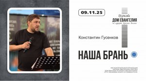 НАША БРАНЬ | Константин Гусенков | 09.11.2025