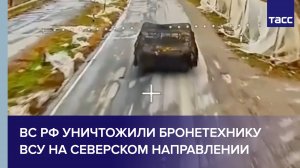 ВС РФ уничтожили бронетехнику ВСУ на северском направлении